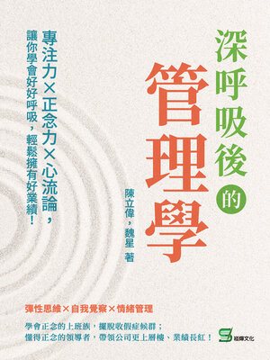 cover image of 深呼吸後的管理學